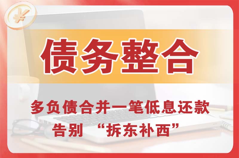 黄冈债务整合