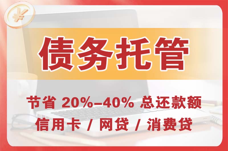 黄冈债务托管