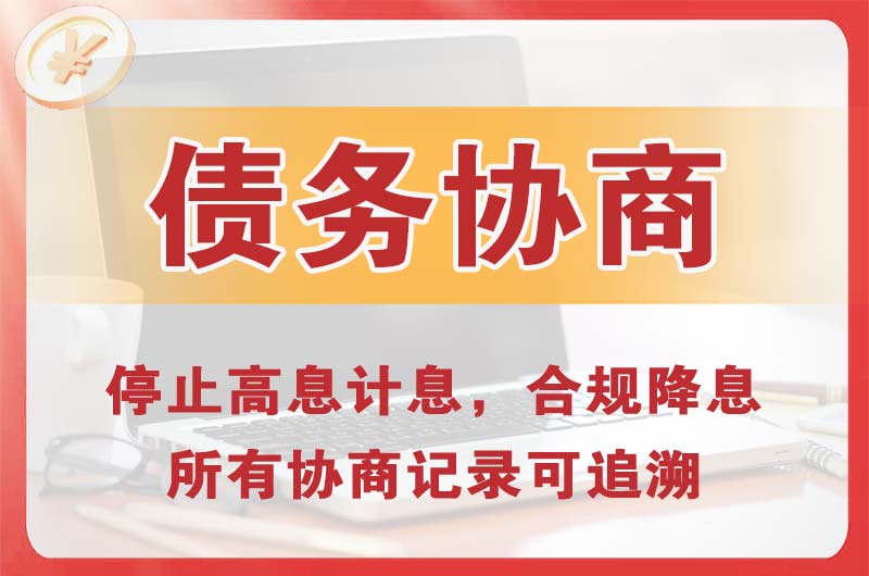 黄冈债务协商